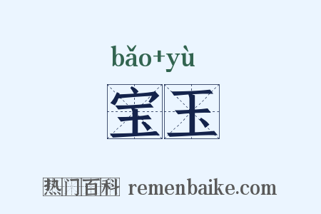 宝玉是什么意思的图片